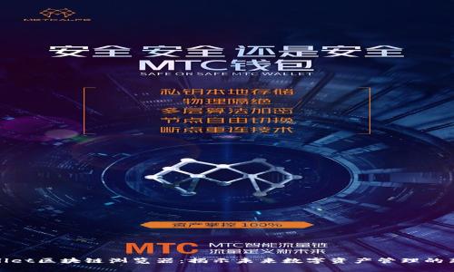 tpWallet区块链浏览器：揭示未来数字资产管理的新趋势