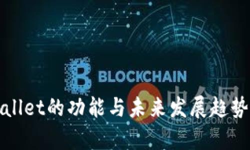 tpWallet的功能与未来发展趋势分析