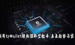 如何利用tpWallet轻松领取空