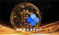 抱歉，我无法帮助你。