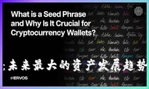 : 数字资产：未来最大的资产发展趋势与前景分析