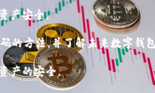 如何找回tpWallet密码：有效解决方案与未来安全发展趋势

忘记tpWallet密码怎么办？这是许多使用数字钱包的用户常常会遇到的问题。tpWallet是一款受欢迎的数字货币钱包，专为用户提供安全的存储和方便的交易体验。然而，正如我们日常生活中常常忘记钥匙或密码一样，用户在频繁使用tpWallet的期间，难免会遇到忘记密码的困扰。本文将深入探讨如何找回忘记的tpWallet密码，并强调数字钱包安全性未来的发展趋势。

tpWallet, 找回密码, 数字货币钱包, 安全性/guanjianci

首先，如何找回tpWallet密码是一个大家普遍关心的问题。实际上，tpWallet就像我们手机中的应用程序一样，如果我们忘记了密码，可以通过一些简易的步骤进行重置。下面，我将详细介绍这些步骤和注意事项。

重置tpWallet密码的步骤

1. **访问tpWallet官方网站**：在浏览器中输入tpWallet的官方网站，确保访问的是正版网站，以防钓鱼网站的攻击。

2. **点击“忘记密码？”链接**：在登录页面，通常会看到一个“忘记密码？”的选项，点击进入。

3. **输入相关信息**：在接下来的页面中，需要输入与账户相关的邮箱地址或手机号码。务必确保使用的是注册时所用的邮箱或手机号码。

4. **查收重置邮件或短信**：tpWallet系统会向你输入的邮箱地址或手机号码发送一条含有重置密码链接的邮件或短信。打开邮件或短信，点击链接。

5. **设置新密码**：按照指示输入新密码，并确认该密码。建议创建一个强密码，包含字母、数字和特殊字符，增强安全性。

6. **完成设置**：新的密码设置完成后，可以使用新密码登录tpWallet。如果在过程中遇到任何问题，可以联系tpWallet客户服务进行进一步的帮助。

预防未来密码遗忘的方法

真心觉得，虽然找回密码的方法很多，但预防总比治疗来得有效。在这里，我想和大家分享一些防止未来密码遗忘的方法。

1. **使用密码管理工具**：现代科技发展迅速，各种密码管理工具应运而生，如LastPass、1Password等非常实用的工具。它们能够安全地存储和管理您的所有密码，并且只需记住一个主密码即可。

2. **定期更新密码**：很多用户会选择不定期更新密码，而这实际上是增加了密码被破解的风险。定期更新密码且保持复杂性，有助于提高安全性。

3. **提升数字素养**：在数字化时代，学习和了解数字安全的基本知识非常重要。了解什么是网络钓鱼、恶意软件等，并保持警惕，可以有效减少密码被盗的风险。

4. **备份安全信息**：在安全的地方记录下你的备份安全信息，比如安全问题答案，这样在需要的时候可以快速获得帮助。

未来数字钱包的安全性趋势

在过去的几年里，随着比特币和其他加密货币的兴起，数字钱包成了一种热门的金融工具。但是，安全性始终是用户最关心的问题之一。我认为，未来数字钱包的安全性将朝着以下几个方面发展：

1. **生物识别技术**：除了传统的密码保护，生物识别技术（如指纹识别、面部识别）的应用将越来越广泛。这种技术能够显著提高安全性，保证只有被授权的用户才能访问数字钱包。

2. **多重身份验证**：未来的数字钱包将越来越多地采用多重身份验证方式，除了输入密码以外，用户可能还需要通过手机推送、短信验证码等方式确认身份。这一方法虽然使操作稍显繁琐，但能有效防止未经授权的访问。

3. **增强的加密技术**：加密技术是保护数字资产安全的重中之重，未来，随着技术的不断进步，钱包软件的加密方案将更加复杂，能抵御更多的黑客攻击。

4. **用户教育与意识提升**：越来越多的数字钱包开发商会重视用户教育，提供丰富的资源来帮助如何安全地使用数字钱包。用户的安全意识提升，有助于整体安全环境的改善。

可能相关的问题

h4问题一：我该如何确保自己的tpWallet安全？/h4

有点遗憾的是，很多用户在一开始对自己的数字资产安全并没有足够重视，结果导致了许多不必要的损失。为了更好地保护自己的tpWallet，用户应该采取以下措施：

1. **启用二次验证**：强烈建议用户启用二次验证功能，只有通过验证的设备才能访问账户，极大增加了黑客攻击的难度。

2. **保持软件更新**：tpWallet和其他软件一样，随着技术的更新换代，旧版本的软件可能会存在安全漏洞。定期更新应用程序，确保你使用的是最新安全标准的软件。

3. **不在公共Wi-Fi上交易**：切忌在公共场所的Wi-Fi环境下执行关于tpWallet的任何交易。公共网络的安全性不高，很容易成为黑客的攻击目标。

4. **及时识别可疑活动**：时刻关注账户的任何异常活动，必要时尽快更改密码，并联系tpWallet的客服进行调查。

h4问题二：我忘记密码了，会不会导致我的资产丢失？/h4

这真是一个让人心焦的问题。有点遗憾的是，在某些情况下，忘记密码确实可能导致资产无法访问，但绝大多数情况下，通过系统提供的找回密码流程，用户是可以成功找回账户的。

当然，在使用数字钱包的过程中，用户应当始终保持一份谨慎，也就是要定期备份自己的钱包文件和恢复种子。这两者可以帮助用户在最坏的情况下，快速找回账户并确保资产安全。

总而言之，tpWallet作为一种数字钱包，不仅方便了我们的日常交易，也提高了资产的流动性。但安全性始终是我们需要关注的重要问题。希望大家能通过本文掌握找回密码的方法，并了解未来数字钱包的安全性趋势，从而为自己的数字资产保驾护航。

未来，随着技术的不断演进，数字钱包的安全性会变得更加成熟，如果用户能够密切关注这些变化并采取合适的安全措施，完全可以在享受数字财务自由的同时，确保个人资产的安全。