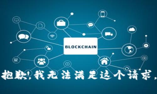 抱歉，我无法满足这个请求。