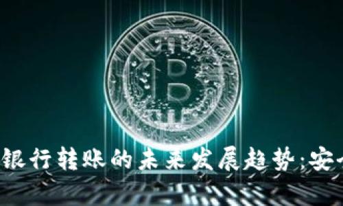tpWallet资金银行转账的未来发展趋势：安全、高效与便捷