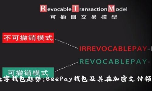 未来的数字钱包趋势：BeePay钱包及其在加密支付领域的潜力