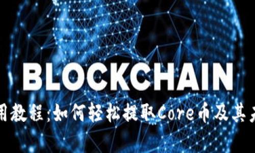 tpWallet使用教程：如何轻松提取Core币及其未来发展趋势