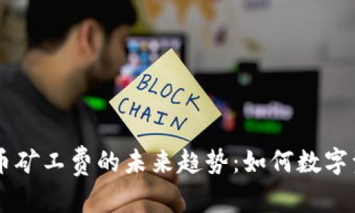 秩序
tpWallet提币矿工费的未来趋势：如何数字资产转账费用