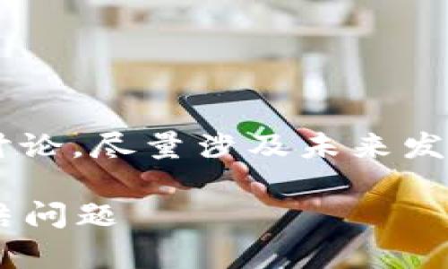 关于“tpWallet是否会冻结”这个主题，我将为您提供全面的讨论，尽量涉及未来发展和趋势，同时附带一些相关的信息。以下是我的结构化回应：

tpWallet未来发展趋势：我们需要关注它的安全性与账户冻结问题