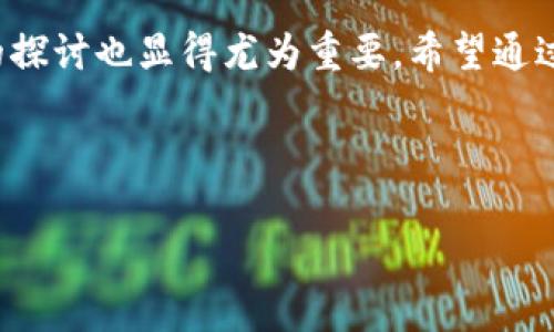 tpWallet为何在涨跌市场中显得“静默”？

在数字货币市场中，波动性是一种常见现象。投资者通常期待着资产价格的上涨和下跌，从而抓住机会。然而，最近一些用户发现他们所持有的tpWallet似乎在涨跌市场中并没有太大的波动。这真是一个值得深入思考的问题。究竟是什么导致tpWallet在这样的市场环境中显得“静默”呢？

tpWallet的背景与市场状况

首先，我们需要了解tpWallet的背景。tpWallet作为一种新兴的数字资产钱包，其主要功能是为用户提供安全、便捷的数字资产管理服务。这种钱包支持多种加密货币的存储与交易，极大地方便了用户的操作。通常来说，数字资产钱包的发展受到市场行情的影响。然而，在一些情况下，比如用户流动性不足或者市场情绪低迷等，tpWallet的价格可能会表现出一定的平稳形态。

据观察，当整个加密市场处于不确定状态时，各种资产价格的波动或许会放缓。在此情况下，用户对tpWallet的需求可能未必发生显著变化，导致其价格未能出现明显的上涨或下跌。这种现象让许多持有者感到困惑，甚至有点失望。

tpWallet波动不大，可能的原因分析

我们可以从以下几个方面来探讨tpWallet在市场中涨跌不动的原因：

ul
    listrong用户活跃度：/strong在市场萧条期或行情不明朗时，很多股民和投资者可能选择观望。这导致交易量减少，流动性不足，从而影响了tpWallet的价格。/li
    listrong供求关系：/strong如果tpWallet的持有者大多长期持有，而选择出售的用户很少，那么供不应求的局面可能使得价格保持稳定。/li
    listrong投资者情绪：/strong在当前社会中，许多投资者对数字资产的情绪极为敏感。有些持有者可能由于对市场的担忧，选择不交易，导致价格波动减小。/li
    listrong市场监管和政策影响：/strong不同国家对数字货币的监管政策也会对市场动态产生影响。如果政策不利，可能会带来市场信心的下降，从而影响钱包资产的表现。/li
/ul

用户对tpWallet未来的期待

虽然目前tpWallet在涨跌方面显得比较“沉寂”，但许多用户依然抱有希望。他们期待tpWallet能够在未来迎来一个新的发展阶段。或许以下几点能够促使tpWallet重新焕发活力：

ul
    listrong产品功能提升：/strong用户无疑希望tpWallet能在基础功能之外，增加更多特色服务，比如跨链支持、更便捷的交易体验等。/li
    listrong市场情绪向好：/strong当加密市场整体情绪转好，投机者的参与增加，tpWallet的交易活跃度也会随之提高。/li
    listrong社区建设：/strong加强用户互动，提升社区氛围，无疑是提升用户黏性的重要方式。一个强大的用户社区能够给予tpWallet护航，让其在市场出现更大的波动时能更快反应。/li
/ul

两个相关问题的探讨

h41. tpWallet的长线投资价值如何？/h4

真心觉得，很多用户在选择数字资产钱包时，往往会考虑其长线投资的价值。通过评估tpWallet的技术支持、团队实力、市场接受度等信息，用户往往能获得更全面的投资视角。

首先，tpWallet的技术底蕴是非常重要的。一个高质量的数字资产钱包需要具备良好的安全性、易用性和扩展性。如果tpWallet能够在技术上进行，将极大提高其竞争优势。

此外，团队的实力也是一个关键因素。一个强大的开发团队能够及时响应市场动态，给出有效的战略调整方案，从而保障用户的利益。对此，用户可以关注团队成员的背景和过往的项目经验。

最后，市场的接受度和用户反馈也可以反映出tpWallet的投资价值。市场反馈的积极与否往往直接影响投资者的信心，用户的评价也应被重视，因为这些内容可能会反映出实际使用中的优缺点。

h42. 如何选择适合自己的数字钱包？/h4

对于大多数新手用户来说，选择合适的数字钱包可能会显得尤为困难。市场上各式各样的钱包琳琅满目，如何从中挑选出适合自己的呢？有点遗憾的是，并没有一个适用于所有人的标准答案，但我们可以归纳出几个关键点。

首先，安全性是选择数字钱包的首要因素。用户应优先考虑那些具有优秀安全措施的钱包，比如冷存储、双重认证等功能。毕竟，在数字资产领域，没有安全意识就等于拿着金子走在街上。

其次，钱包的使用方便性也是影响用户体验的重要方面。用户需要选择操作界面友好、使用过程顺畅的钱包，这样可以避免在实际交易中遇到不必要的麻烦。

最后，用户也应当关注钱包的生态环境。如果所选钱包能够支持多种加密货币，且还有额外功能（比如交易所接入、DeFi项目参与等），无疑会为用户带来更好的体验。

总结

tpWallet在当前涨跌市场中表现出的相对平稳，确实引起了不少关注和讨论。不同的市场参与者对于tpWallet的未来充满了期待，尤其是在行情复苏之际，用户对其潜力的探讨也显得尤为重要。希望通过这篇文章，能够为大家提供一些思考，帮助在波动的市场中作出更合理的决策。

tpWallet,数字资产钱包,加密货币,市场波动/guanjianci

思考: tpWallet在未来的表现如何，期待用户和市场共同努力，使其在波动市场中发光发热。