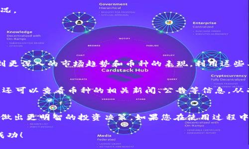 要在tpWallet上查看币的数据，您可以按照以下步骤进行操作：

### 1. 下载并安装tpWallet
首先，确保您已经在您的设备上安装了tpWallet。可以通过官方网站或应用市场找到tpWallet的下载链接，安装完成后按提示设置您的钱包。

### 2. 打开tpWallet并登陆
安装并设置完成后，打开tpWallet，输入您的钱包密码或通过其他方式登陆您的账户。

### 3. 添加您想查看的币种
在tpWallet的主界面上，通常会看到一个“添加币种”或“资产管理”的功能。点击进入后，您可以添加您希望查看的数据的币种。

### 4. 查看币的数据
添加完币种后，您可以直接点击该币种，进入详细页面。在这里，您可以查看以下数据：
- **实时价格**：币种当前的市场价格。
- **24小时涨跌幅**：最近24小时内该币种价格的波动情况。
- **交易量**：过去24小时内该币种的交易量。
- **市值**：该币种的总市值。
- **历史价格走势**：通过图表展示过去的价格变化情况。

### 5. 数据的详细分析
tpWallet往往会提供一些图表和分析工具，让用户可以看到更深入的市场趋势和币种的表现。利用这些工具，您可以进行更深入的市场研究，甚至制定交易策略。

### 6. 其他功能
在tpWallet中，您还可以使用交易、转账、收款等功能。此外，还可以查看币种的相关新闻、公告等信息，从而更好地理解市场动态。

### 总结
通过以上步骤，您可以有效地利用tpWallet查看币的数据，做出更明智的投资决策。如果您在使用过程中遇到问题，可以查阅tpWallet的帮助文档或联系客户支持。

希望这些信息能帮助到您，祝您在加密货币的投资中获得成功！