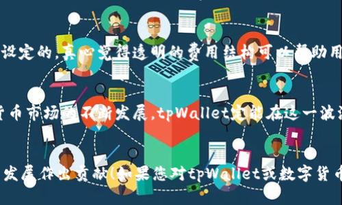 当然可以！以下是关于tpWallet钱包和其交易的详细内容。

tpWallet钱包的交易功能及未来发展趋势分析
tpWallet,数字钱包,区块链,加密货币/guanjianci

tpWallet钱包简介
tpWallet是一款现代化的数字钱包，专为存储和管理加密货币而设计。随着加密货币的兴起，越来越多的人开始使用这样的工具来安全地存储他们的资产。tpWallet不仅支持多种主流的数字货币，还提供了用户友好的界面和强大的安全功能，为用户提供了良好的使用体验。

tpWallet的交易功能
tpWallet钱包的交易功能非常强大，用户可以方便地进行加密货币的收发，无论是个人之间的转账还是与商家的交易。特别是在使用区块链技术的背景下，交易的安全性和透明度得到了有力保障。这使得用户可以放下心来，享受这项新兴金融技术带来的便利。

交易的简便性
在tpWallet中发起交易，操作相当简单。用户只需输入接收方的钱包地址，以及交易金额，点击确认即可。.tpWallet还提供了交易记录查询功能，用户可以随时查看自己过往的交易记录，确保所有操作都可以被追踪和验证，这是许多人选择使用tpWallet的重要原因之一。

安全性与隐私保护
对于每一个使用数字钱包的人而言，安全性都是至关重要的。tpWallet采用了多重加密机制来保障用户的资产安全。此外，用户的数据隐私也得到了充分的保护。在这个信息泛滥的时代，tpWallet用心守护用户的每一笔交易和每一份信息，真心觉得这一点为用户提供了强大的安全感。

tpWallet的未来发展趋势
随着区块链技术的不断进步，tpWallet在未来的发展中有许多值得期待的方向。无论是扩大支持的数字资产范围，还是提高交易处理速度，tpWallet都在不断努力，以适应市场的变化和用户的需求。我们希望看到更多的功能推出，比如支持更多不同类型的加密资产，以及更为先进的支付方式。

常见问题解答

h41. tpWallet能支持哪些加密货币？/h4
tpWallet目前支持多种主流的加密货币，包括比特币、以太坊、莱特币等，未来可能还会根据市场的需求，增加对其他新兴数字资产的支持。有点遗憾的是，某些用户希望tpWallet能够尽快支持他们关注的小众币种，但是在选择支持哪种币种时，tpWallet会基于资产的流通性和用户的需求来评估。

h42. 使用tpWallet进行交易的手续费如何？/h4
tpWallet在交易时会收取一定的手续费，具体费用会根据不同的区块链网络而有所不同。一般来说，这些费用都是为了支持网络的正常运行而设定的。真心觉得透明的费用结构可以帮助用户更合理地规划自己的交易成本，而不仅仅是为了获取盈利。

总结与展望
总的来看，tpWallet作为一个数字钱包，不仅在安全性和易用性方面表现优异，还在不断探索新的技术和功能来提升用户体验。未来随着加密货币市场的不断发展，tpWallet定能在这一波浪潮中继续前行，满足越来越多用户的需求。我们对tpWallet的未来抱有信心，希望它能够引领更多用户进入这个充满可能性的数字资产世界。


感谢您花时间阅读这篇关于tpWallet钱包的内容，我们期待着在不久的将来，tpWallet能带给我们更多的惊喜和便利，为数字货币生态系统的发展作出贡献！如果您对tpWallet或数字货币有任何问题，欢迎随时留言讨论。
