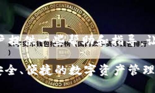 解锁tpWallet授权交易的全面指南

在数字货币迅猛发展的今天，越来越多的人开始使用各种钱包来管理他们的资产。其中，tpWallet作为一款受到广泛欢迎的数字资产管理钱包，提供了多种便捷的功能，其中之一就是授权交易功能。不过，对于许多初学者来说，如何解锁tpWallet的授权交易可能还是一个不小的挑战。今天，我将为大家详细介绍如何解锁tpWallet授权交易，确保每位用户都能顺利进行数字资产交易。

tpWallet是什么？

tpWallet是一款支持多种区块链资产的数字钱包应用。用户可以在这个钱包中安全地存储、管理和交易他们的数字货币资产。tpWallet不仅支持常见的ERC-20标准代币，还积极拥抱新的区块链技术，为用户提供更为全面的资产管理体验。用户可以通过授权交易功能，方便地进行各类操作，从而提高交易效率。

授权交易功能的意义和用途

在tpWallet中，授权交易功能是一个非常重要的环节，它确保用户能够在平台上快速安全地进行交易。简单来说，授权交易就是用户给某个应用程序（如去中心化交易所）提供一些钱包权限，以便应用能够代表用户进行交易。这种机制使得用户不必每次都手动进行交易，从而大大提高了交易的便捷性。

然而，这项功能也引发了一些安全顾虑，许多人担心在授权过程中可能会遇到账户安全问题。因此，了解如何解锁和管理这些授权交易，将帮助用户更安心地使用tpWallet。

如何解锁tpWallet授权交易

现在，我们将具体讲解如何在tpWallet中解锁授权交易。这个过程并不复杂，但对于一些新手用户来说，了解每一步的细节将更有助于避免错误。

h4步骤一：安装tpWallet/h4

首先，确保你已经在你的手机上安装了tpWallet应用程序。如果还没有，可以去应用商店（如Apple Store或Google Play）下载并安装。在应用安装完成后，打开tpWallet并创建账户或登录已有账户。

h4步骤二：选择合适的网络/h4

tpWallet支持多种区块链网络。在解锁授权交易之前，确保你选择的是正确的网络，以便进行相应的交易。通常情况下，你可以在应用首页找到网络选择的菜单。

h4步骤三：找到授权管理设置/h4

每个钱包的设置界面可能会有所不同，但一般在tpWallet中，你可以找到“设置”选项。在设置界面中，会有一个“授权管理”或“安全设置”的选项。点击进入，你将看到所有已授权的应用列表。

h4步骤四：解锁授权交易/h4

在“授权管理”界面中，你会看到所有之前授权的应用及其权限设置。通常情况下，每个应用旁边都会有一个“解锁”或“撤销授权”的按钮。选中你希望解锁的应用，然后点击解锁按钮，系统会要求你确认解除授权。

如果你是第一次解锁交易，注意查看授权范围，确保只给可信赖的应用授权，以防止潜在的安全风险。

h4步骤五：确认交易/h4

在完成上述步骤后，系统会生成一笔交易记录，要求你进行确认。确保你仔细阅读交易条款，确认无误后，点击确认按钮。

h4步骤六：完成授权/h4

一旦确认，授权交易就解锁成功了。你可以返回主界面，查看应用是否正常运作。此时，你应该能够顺利进行相关的交易操作了。

解锁授权交易时的注意事项

解锁tpWallet的授权交易固然是一件轻松的事情，但在这个过程中，用户仍然需要特别注意以下几点：

ul
    listrong保持应用更新：/strong确保tpWallet应用保持最新版本，及时修复潜在安全漏洞。/li
    listrong评估应用可信度：/strong在授权交易之前，务必评估应用的可信度，只允许可靠的应用进行授权。/li
    listrong定期检查授权记录：/strong定期查看已授权的应用，及时撤销不再使用或不再信任的应用授权。/li
    listrong使用强密码和双因素认证：/strong提高账户整体安全性，使用强密码和启用双因素认证。/li
/ul

相关问题解答

h4问题一：如何知道哪些应用已授权我的tpWallet？/h4

这是一个非常重要的问题。一些新用户可能忘记了自己曾经授权过哪些应用，也可能不知道如何查看。要了解哪些应用已授权tpWallet，用户可以按照以下步骤：

ul
    li打开tpWallet，进入设置选项。/li
    li找到授权管理或安全设置部分，点击进入。/li
    li查看列出所有已授权应用的列表，包括它们的权限和状态。/li
    li如需撤销某项授权，直接点击相应应用旁边的“撤销”按钮。/li
/ul

这是用户管理数字资产的非常重要的一步，确保不必要或不信任的应用不会对自己的资产造成威胁。真心觉得，良好的管理习惯对于保护自己的资产至关重要。

h4问题二：如果不小心授权了可疑应用该怎么办？/h4

有时候，我们在使用钱包过程中可能会不小心点击了一些可疑的应用进行授权。对此，用户应该采取以下措施：

ul
    li立即进入授权管理界面，撤销可疑应用的授权，从而防止其对资产进行任何操作。/li
    li检查交易记录，确保没有意外的交易发生。如果发现任何异常，及时寻求官方支持。/li
    li更改钱包密码，并启用双因素认证，以增强账户的安全性。/li
/ul

有些人可能会感到有点遗憾，因为一时的疏忽可能会导致不必要的损失。因此，建议在进行重要操作前，务必多加留意，确保保护好自己的资产。

总结

解锁tpWallet的授权交易虽然并不复杂，但仍需要用户仔细操作。在数字资产管理的过程中，保持警觉和小心，是保护自身资产的最佳方式。希望上述内容能够为每位tpWallet用户提供一些帮助和指导，让大家能够顺利解锁授权交易，提高交易效率。

在这个数字货币快速发展的时代，信息的更新极其迅速，如何管理自己的数字资产成为一个重要的课题。希望每位用户都能通过不断学习，提高自己的安全意识和技术水平，享受安全、便捷的数字资产管理体验。