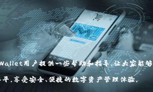 解锁tpWallet授权交易的全面指南

在数字货币迅猛发展的今天，越来越多的人开始使用各种钱包来管理他们的资产。其中，tpWallet作为一款受到广泛欢迎的数字资产管理钱包，提供了多种便捷的功能，其中之一就是授权交易功能。不过，对于许多初学者来说，如何解锁tpWallet的授权交易可能还是一个不小的挑战。今天，我将为大家详细介绍如何解锁tpWallet授权交易，确保每位用户都能顺利进行数字资产交易。

tpWallet是什么？

tpWallet是一款支持多种区块链资产的数字钱包应用。用户可以在这个钱包中安全地存储、管理和交易他们的数字货币资产。tpWallet不仅支持常见的ERC-20标准代币，还积极拥抱新的区块链技术，为用户提供更为全面的资产管理体验。用户可以通过授权交易功能，方便地进行各类操作，从而提高交易效率。

授权交易功能的意义和用途

在tpWallet中，授权交易功能是一个非常重要的环节，它确保用户能够在平台上快速安全地进行交易。简单来说，授权交易就是用户给某个应用程序（如去中心化交易所）提供一些钱包权限，以便应用能够代表用户进行交易。这种机制使得用户不必每次都手动进行交易，从而大大提高了交易的便捷性。

然而，这项功能也引发了一些安全顾虑，许多人担心在授权过程中可能会遇到账户安全问题。因此，了解如何解锁和管理这些授权交易，将帮助用户更安心地使用tpWallet。

如何解锁tpWallet授权交易

现在，我们将具体讲解如何在tpWallet中解锁授权交易。这个过程并不复杂，但对于一些新手用户来说，了解每一步的细节将更有助于避免错误。

h4步骤一：安装tpWallet/h4

首先，确保你已经在你的手机上安装了tpWallet应用程序。如果还没有，可以去应用商店（如Apple Store或Google Play）下载并安装。在应用安装完成后，打开tpWallet并创建账户或登录已有账户。

h4步骤二：选择合适的网络/h4

tpWallet支持多种区块链网络。在解锁授权交易之前，确保你选择的是正确的网络，以便进行相应的交易。通常情况下，你可以在应用首页找到网络选择的菜单。

h4步骤三：找到授权管理设置/h4

每个钱包的设置界面可能会有所不同，但一般在tpWallet中，你可以找到“设置”选项。在设置界面中，会有一个“授权管理”或“安全设置”的选项。点击进入，你将看到所有已授权的应用列表。

h4步骤四：解锁授权交易/h4

在“授权管理”界面中，你会看到所有之前授权的应用及其权限设置。通常情况下，每个应用旁边都会有一个“解锁”或“撤销授权”的按钮。选中你希望解锁的应用，然后点击解锁按钮，系统会要求你确认解除授权。

如果你是第一次解锁交易，注意查看授权范围，确保只给可信赖的应用授权，以防止潜在的安全风险。

h4步骤五：确认交易/h4

在完成上述步骤后，系统会生成一笔交易记录，要求你进行确认。确保你仔细阅读交易条款，确认无误后，点击确认按钮。

h4步骤六：完成授权/h4

一旦确认，授权交易就解锁成功了。你可以返回主界面，查看应用是否正常运作。此时，你应该能够顺利进行相关的交易操作了。

解锁授权交易时的注意事项

解锁tpWallet的授权交易固然是一件轻松的事情，但在这个过程中，用户仍然需要特别注意以下几点：

ul
    listrong保持应用更新：/strong确保tpWallet应用保持最新版本，及时修复潜在安全漏洞。/li
    listrong评估应用可信度：/strong在授权交易之前，务必评估应用的可信度，只允许可靠的应用进行授权。/li
    listrong定期检查授权记录：/strong定期查看已授权的应用，及时撤销不再使用或不再信任的应用授权。/li
    listrong使用强密码和双因素认证：/strong提高账户整体安全性，使用强密码和启用双因素认证。/li
/ul

相关问题解答

h4问题一：如何知道哪些应用已授权我的tpWallet？/h4

这是一个非常重要的问题。一些新用户可能忘记了自己曾经授权过哪些应用，也可能不知道如何查看。要了解哪些应用已授权tpWallet，用户可以按照以下步骤：

ul
    li打开tpWallet，进入设置选项。/li
    li找到授权管理或安全设置部分，点击进入。/li
    li查看列出所有已授权应用的列表，包括它们的权限和状态。/li
    li如需撤销某项授权，直接点击相应应用旁边的“撤销”按钮。/li
/ul

这是用户管理数字资产的非常重要的一步，确保不必要或不信任的应用不会对自己的资产造成威胁。真心觉得，良好的管理习惯对于保护自己的资产至关重要。

h4问题二：如果不小心授权了可疑应用该怎么办？/h4

有时候，我们在使用钱包过程中可能会不小心点击了一些可疑的应用进行授权。对此，用户应该采取以下措施：

ul
    li立即进入授权管理界面，撤销可疑应用的授权，从而防止其对资产进行任何操作。/li
    li检查交易记录，确保没有意外的交易发生。如果发现任何异常，及时寻求官方支持。/li
    li更改钱包密码，并启用双因素认证，以增强账户的安全性。/li
/ul

有些人可能会感到有点遗憾，因为一时的疏忽可能会导致不必要的损失。因此，建议在进行重要操作前，务必多加留意，确保保护好自己的资产。

总结

解锁tpWallet的授权交易虽然并不复杂，但仍需要用户仔细操作。在数字资产管理的过程中，保持警觉和小心，是保护自身资产的最佳方式。希望上述内容能够为每位tpWallet用户提供一些帮助和指导，让大家能够顺利解锁授权交易，提高交易效率。

在这个数字货币快速发展的时代，信息的更新极其迅速，如何管理自己的数字资产成为一个重要的课题。希望每位用户都能通过不断学习，提高自己的安全意识和技术水平，享受安全、便捷的数字资产管理体验。