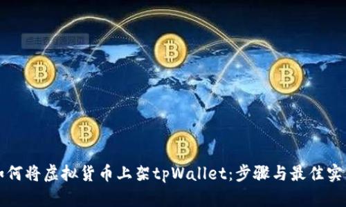 如何将虚拟货币上架tpWallet：步骤与最佳实践