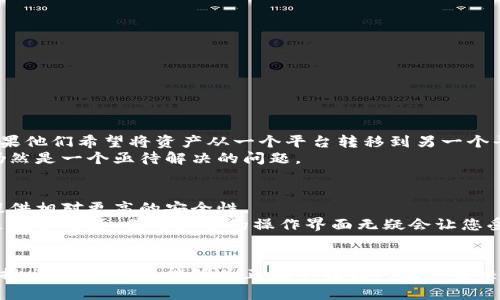虚拟币交易网站的钱包互通性是一个复杂且热议的话题，涉及到不同交易平台之间的技术实现、政策法规、用户体验等多个方面。在目前的数字货币市场中，钱包互通性成为了交易用户的重要考虑因素之一。下面，我们将深入探讨这个问题，包括其背后的技术原理、现有交易平台的情况、以及在未来可能的发展趋势等，帮助用户更好地理解和应对这个问题。

1. 什么是虚拟币钱包互通性？
虚拟币钱包互通性是指不同虚拟币交易平台提供的钱包之间能否自由转账和交流。换句话说，用户是否能够将某一平台的资产转移到另一平台的资产中，而不需要经过中间环节和复杂的步骤。钱包互通对于用户来说至关重要，它直接影响到资金的流动性和安全性。

2. 钱包互通的技术背景
从技术角度看，钱包互通性通常依赖于区块链技术的特性。区块链是一个去中心化的数据库，允许不同的参与者在没有信任关系的情况下进行交易。每个钱包地址都是一个区块链网络中的一个节点，只要地址所对应的资产在同一个区块链上，它们就可以实现互通。
然而，在实际操作中，不同的虚拟币交易平台可能基于不同的区块链，或者实施不同的协议。因此，在这些情况下，用户就不能轻易实现钱包之间的互通，通常需要借助中心化的交易平台或者转换工具。

3. 当前市场上钱包互通的现状
在当前的市场中，钱包互通情况相对复杂。大部分主流虚拟币交易平台，例如币安、火币和OKEx等，都支持主流数字资产的转移，但这些平台之间的互通性却并不理想。
以比特币为例，尽管比特币钱包可以在多种平台间进行转账，但如果你想将一个平台的以太坊转移到另一个平台，你则必须依赖于以太坊网络。这意味着你在进行资产转移时需要注意两个层面：第一是是否支持转账的币种，第二是转账过程的手续费和时间等问题。

4. 用户如何处理钱包互通的问题？
对于用户而言，处理钱包互通问题的办法包括以下几点：
ul
    li关注跨链转账技术的发展：随着区块链技术的不断进步，跨链转账的解决方案如Polkadot、Cosmos等逐渐受到关注，这些技术可以一定程度上提升钱包之间的互通性。/li
    li选择灵活的交易所：用户可以选择那些具有良好口碑，并且支持多种资产互通的交易平台。/li
    li使用去中心化交易协议：一些去中心化交易所（DEX）提供了更强的钱包互通能力，用户可以在不受限制的情况下进行资产交易。/li
/ul

5. 未来的钱包互通趋势
展望未来，钱包互通的趋势可能会受到多个因素的影响，包括技术进步、用户需求、政策法规等。
首先，越来越多的区块链项目正在向互联互通的方向发展，通过跨链技术让不同的资产能够无缝连接。其次，用户对流动性和资产安全性的需求不断提高，推动交易平台不断改善互通性。此外，随着政策法规的逐步完善，监管机构对加密交易市场的关注可能会影响虚拟币钱包的互通策略。

6. 相关问题
在我们讨论虚拟币钱包互通性时，您可能会想知道以下两个问题：
ul
    li1. 虚拟币交易平台之间可以互通吗？/li
    li2. 用户应该如何选择适合自己需求的钱包？/li
/ul

问题1：虚拟币交易平台之间可以互通吗？
一些主流的虚拟币交易平台支持跨平台的提款和存款，但严格意义上来说，这些平台并不是真正意义上的互通。许多用户在不同的交易平台中持有资产，如果他们希望将资产从一个平台转移到另一个平台，必须依靠公共区块链和交易所的支持进行中转。有的时候，这个过程可能涉及到一定的交易费用和时间延迟。
尽管近年来一些新的可跨链的技术正在逐渐成熟，但仍然有许多挑战需要克服，包括提高安全性、降低交易费用和加快交易速度等。因此，互通的真正实现仍然是一个亟待解决的问题。

问题2：用户应该如何选择适合自己需求的钱包？
选择合适的钱包主要取决于您的使用习惯和需求。首先，用户需要考虑的是安全性。如果您的资金数量较大，建议选择冷钱包或者硬件钱包，这类钱包能够提供相对更高的安全性。
其次，兼容性也是一个非常重要的考量。确保您的钱包能够支持您需要的资产，并具备良好的交易所互通性。还要考虑到钱包的用户友好性，特别是如果您是新手的话，易于上手的操作界面无疑会让您受益匪浅。
最后，也要关注一下钱包提供的其他功能，例如是否允许直接借贷、抵押等，尽可能选择那个能够满足您多种需求的钱包。

总结来说，虚拟币交易网站的钱包互通性是一个发展中的领域，虽然目前存在不少困难，但随着技术的发展和用户需求的增加，未来会有更多的解决方案被提出。希望本文能够为正在寻找钱包互通解决方案的用户提供一些启发和帮助！