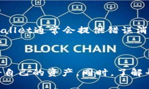 关于是否可以通过tpWallet购买BNB（币安币），我们可以先来简要了解一下tpWallet以及BNB和它们之间的关系。

### 什么是tpWallet？

tpWallet是一款流行的加密货币钱包，支持多种数字资产的存储和交易。它的用户界面友好，操作简单，并且具有较高的安全性，广受加密货币投资者的欢迎。tpWallet不仅支持存储和转账，还能与去中心化交易所（DEX）连接，方便用户进行数字货币的交易。

### 什么是BNB？

BNB（币安币）是币安交易所发行的原生加密资产。最初，BNB是用于交易所的手续费折扣，现在它的用途已经扩展到了多个领域，包括支付、投资和在币安智能链上的使用等。BNB的价值随着币安的生态系统不断扩展而提升，越来越多的用户和投资者开始关注BNB。

### tpWallet能如何购买BNB？

要通过tpWallet购买BNB，用户通常可以采取以下几种方式：

1. **通过法币购买**：tpWallet可能与一些提供法币购买加密货币的服务商互通，用户可以直接使用信用卡或其他支付方式购买BNB。

2. **通过去中心化交易所**：tpWallet可以连接多个去中心化交易平台，用户可以在这些平台上使用其他加密货币（例如ETH或USDT）去交易BNB。

3. **在交易所转账**：如果用户事先在其他交易所（例如币安、火币等）购买了BNB，可以将BNB转入tpWallet进行存储和管理。

需要注意的是，不同地方和不同时间段，tpWallet的功能或许会有所变化，具体能否购买BNB还需参考tpWallet官方的最新公告或支持文档。

### 可能的相关问题

1. **tpWallet的安全性如何保障？**
   
   这真的是一个非常重要的问题！tpWallet在安全性方面做了很多努力，它采用了多层加密和备份机制，以保护用户的私钥和资产。然而，用户还需自行承担一定的安全责任，比如选择强密码、保持软件更新等。毕竟，一个安全的环境也需要用户的共同参与。

2. **如果在tpWallet购买BNB失败，我该怎么办？**
   
   有点遗憾的是，任何交易都有可能失败，尤其是在信号不好的网络环境下。这个时候，用户首先要检查网络连接是否稳定。同时，tpWallet通常会提供错误消息，帮助失败的原因。如果问题依然存在，建议联系tpWallet的客服，获取专业帮助。

### 结论

综上所述，tpWallet是一个十分方便的工具，用户可以通过不同的方式来购买BNB。无论选择哪种方式，都需要注意安全措施，以保护好自己的资产。同时，了解平台的相关信息以及市场动态，也对用户的投资决策至关重要。希望各位投资者都能在加密货币的世界中找到属于自己的机会与乐趣！