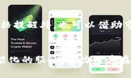 jiaotitpWallet的提醒设置：未来区块链钱包的趋势与发展/jiaoti
tpWallet, 提醒设置, 区块链钱包, 数字资产管理/guanjianci

引言：区块链钱包的崛起
在当今数字经济时代，区块链技术带来了创新与变革，而作为这一领域重要组成部分的数字钱包，尤其是tpWallet，正在逐渐成为个人资产管理的首选工具。随着投资者对加密货币的兴趣日益浓厚，钱包的功能也在不断扩展。提醒设置，作为管理数字资产的一项重要功能，正逐渐被用户所重视。本文将深入探讨tpWallet的提醒设置功能，以及其在区块链钱包未来发展中的重要性。

tpWallet简介
tpWallet是一款功能强大的数字资产管理钱包，支持多种类型的加密货币。除了基本的存储和转账功能外，tpWallet还提供了丰富的辅助功能，比如市场行情监控、资产增值分析等。而提醒设置，就是其中一个极具吸引力的功能点。用户不仅可以设定价格提醒，还可以设置转账确认提醒，为用户提供了更加人性化和便捷的资产管理体验。

提醒设置的多种功能
tpWallet的提醒设置功能多样，用户可以根据自己的需求灵活调整，涵盖了价格波动、市场变动、资产变动等多个方面。这一点，对于那些活跃的交易者尤为重要。举个例子，某位用户在某个价位购入了比特币，他可以设定当比特币价格达到某一水平时，tpWallet会通过推送通知来提醒他，让他及时做出决策。这种及时的信息反馈在快速变化的市场中，可以帮助用户把握最佳的交易时机，甚至是避免不必要的损失。

如何设置tpWallet的提醒功能
设置tpWallet的提醒功能，非常简单。用户只需按照以下步骤操作：
ol
  li打开tpWallet，进入主界面。/li
  li选择“提醒设置”选项。/li
  li添加新的提醒，填写条件，例如“当比特币价格超过50000美元时提醒”。/li
  li确认设置，并选择提醒方式（如推送通知、邮件等）。/li
  li保存设置，完成后，用户将开始接收到相关的提醒。/li
/ol
如此简单的操作过程，让用户能够快速学会如何使用这项功能，使得tpWallet不仅仅是一个储存工具，更是一个积极参与市场的助手。

未来发展趋势：智能化与人性化
随着科技的进步，区块链钱包的未来无疑会更加智能化和人性化。tpWallet在提醒设置方面已经做出了一些创新，未来我们可以期待以下几种趋势：
ul
  listrong智能提醒：/strong基于用户交易习惯和市场数据分析，自动生成个性化的提醒推荐，让用户不再需要手动设置。/li
  listrong语音助手集成：/strong与智能音箱结合，让用户通过语音对tpWallet发出操作指令，进行提醒设置及查询。/li
  listrong数据分析：/strong提供实时的市场分析报告，帮助用户制定更有效的交易策略。/li
/ul
如此一来，tpWallet不仅提供了基础的提醒设置，还可以帮助用户更好地理解市场，做出明智的投资决策。真心觉得，这种趋势不仅能提高用户的使用体验，更能为整个数字资产管理领域带来深远的影响。

可能遇到的问题
h41. 如果我忘了设置提醒，怎么办？/h4
这确实是使用数字钱包时可能会遇到的一个小问题。有点遗憾的是，市场的波动是非常迅速的，若用户错过了最佳的交易时机，可能会导致损失。不过，tpWallet的界面设计，用户可以随时进入提醒设置页面审核自己的提醒。为了避免这种情况，建议用户定期检查自己的提醒设置，充分利用tpWallet提供的市场行情信息，确保自己的投资决策不被遗漏。

h42. 怎样避免设置过多无效提醒？/h4
设置过多无效提醒会繁杂用户的操作界面，甚至会让用户感到疲惫。要避免这种情况，首先建议用户合理规划自己的投资策略，明确哪些币种或价格水平是自己关注的。在tpWallet中，除了使用价格提醒外，也可以借助市场分析功能，寻找更具潜力的投资目标。每当用户进行合理的设置时，就能够极大地减少无效提醒带来的干扰，让提醒功能发挥其应有的作用。

结语
tpWallet的提醒设置功能不仅提升了用户的资产管理能力，也反映了区块链钱包向智能化、人性化发展的趋势。随着技术的不断进步，我们可以期待未来的数字钱包将为用户提供更为个性化、智能化的服务，助力用户在数字资产的浪潮中把握机遇。希望大家能够充分利用tpWallet的提醒设置功能，让自己的资产在未来的数字经济时代蓬勃发展。
