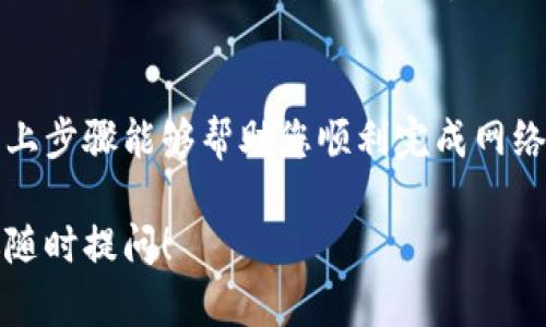 要设置tpWallet的网络，您可以按照以下步骤进行操作。tpWallet是一款提供多种数字货币管理功能的钱包，用户在使用时可能需要根据不同的链进行网络设置。以下是通用的设置步骤：

### 步骤一：打开tpWallet应用
首先，您需要确保已经下载并安装了tpWallet应用。无论您是在Android还是iOS设备上，都可以前往应用商店进行下载安装。打开应用后，您会看到一个友好的用户界面。

### 步骤二：登录或创建账户
如果您已经有账户，直接登录即可。如果您是新用户，可以根据提示创建一个新的钱包账户。请记得安全保存您的助记词，这是恢复钱包的重要信息。

### 步骤三：进入网络设置
在主界面中，找到“设置”选项，它通常可以在右上角的三条横线或下拉菜单中找到。点击后，寻找“网络”或“链设置”的选项。在这里您可以查看当前选中的网络及其属性。

### 步骤四：选择不同的网络
tpWallet支持多种区块链网络，包括主币和各种其他代币网络。您可以选择相应的币种，切换到相应的网络。通常包括Ethereum（以太坊），TRON（波场），BNB Smart Chain（币安智能链）等。

### 步骤五：配置网络参数（如有需要）
部分用户可能需要手动配置某些网络参数，比如RPC地址、链ID等。这些参数通常在对应的官方文档中可以找到。如果您是初学者，建议使用钱包默认提供的网络配置，以避免设置错误。

### 步骤六：保存更改并查看状态
完成网络设置后，确保保存所做的更改。您可以在设置页面上查看是否切换成功，以及当前网络状态。

### 步骤七：开始交易
设置完成后，您可以使用tpWallet进行转账、接收等操作，与您所选的网络相关的所有功能都将可用。

### 可能遇到的问题
在设置网络过程中，您可能会遇到一些问题，以下是两个常见的问题及其解决方法。

#### 问题一：无法连接到所选网络
这可能是由于网络故障或者参数设置不正确导致的。首先，您需要检查您的设备是否连接到互联网。接下来，重新检查网络参数是否输入正确。如果还是无法连接，建议重启应用或联系技术支持。

#### 问题二：无法进行交易
如果您能成功连接网络但仍无法进行交易，可能是因为网络繁忙或您的余额不足。建议检查交易状态，确保您的钱包中有足够的代币支付交易费用。同时，关注tpWallet的更新讯息，有时更新后的版本可能会修复某些已知的bug。

### 总结
设置tpWallet网络的过程相对简单，但对于初学者来说，理解整个流程可能需要一些时间。希望以上步骤能够帮助您顺利完成网络设置，尽情享受数字货币带来的便捷与乐趣！

以上是设置tpWallet网络的详细指南，帮助您更好地使用数字货币钱包。如果您有更多问题，欢迎随时提问！