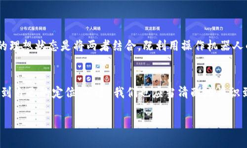   tpWallet操作机器人：未来数字钱包的智能化趋势探讨 / 
 guanjianci 数字钱包, tpWallet, 操作机器人, 智能化 /guanjianci 

引言
随着数字化时代的迅速发展，钱包的概念正在发生翻天覆地的变化。tpWallet作为一个新兴的数字钱包平台，正在日益成为用户关注的焦点。而在这个变化的浪潮中，操作机器人（例如智能合约）被赋予了重要的角色。它们不仅提升了用户体验，还进一步推动了数字钱包的智能化发展。今天，让我们来深入探讨tpWallet操作机器人的未来趋势，看看它们如何改变我们的生活，带来哪些便利与挑战。

tpWallet的崛起与发展
在过去的几年里，随着比特币、以太坊等数字货币的崛起，以及去中心化金融（DeFi）的兴起，数字钱包的需求呈现几何级数的增长。tpWallet作为其中的重要一员，凭借其用户友好的界面、高安全性及多功能性，迅速赢得了大量用户的青睐。tpWallet并不限于存储各种数字货币，它还支持多种通证和NFT（非同质化代币）的管理。

我真心觉得，数字钱包不仅仅是一个存钱的地方，而是一个承载着我们未来生活方方面面的重要工具。我们通过tpWallet，不仅可以管理我们的资产，还可以参与到更广泛的金融活动中去。

操作机器人的概念
操作机器人，通常是指利用智能合约和自动化技术来执行交易、管理资产的一种工具。这些机器人能够在没有人工干预的情况下执行任务，从而提高效率和安全性。例如，tpWallet的操作机器人能够根据设定的规则自动完成资产的转移、兑换、甚至投资操作。这意味着用户可以将更多时间投入到其他事情上，而不必时刻关注账务。

智能合约与操作机器人的结合
在tpWallet中，智能合约是操作机器人的核心组件。智能合约运行在区块链上，它们能够自动执行预定的操作，如资产的转移、交易的结算等。我有一点遗憾的是，很多用户对智能合约的理解仍然比较肤浅，导致他们无法完全利用这个伟大的工具。

智能合约最大的优势就是透明和不可篡改。用户可以清楚地看到每一项交易的执行过程，并且一旦部署在区块链上，任何人都无法对其进行更改。这样的特性，使得操作机器人在提升效率的同时，也增强了用户对其的信任。

未来趋势：智能化与去中心化结合
我相信，tpWallet操作机器人将在未来发展出更多智能化的功能，例如，通过机器学习技术分析用户的资产状况、市场趋势，定制个性化的投资方案。这种智能化的趋势，意味着操作机器人不仅是完成具体任务的工具，更是一种智能助手，能够实现更高层次的资产管理。

同时，去中心化的趋势也将在操作机器人中得到体现。随着用户对隐私保护意识的提高，去中心化的数字钱包将愈发受到欢迎。tpWallet可以通过引入去中心化身份验证，确保用户在使用操作机器人时的数据安全。

tpWallet操作机器人的优势
使用tpWallet操作机器人，有如下几大优势：
ul
    listrong时间效率高：/strong通过自动化的操作机器人，用户能够快速完成交易和资产管理，节省大量时间。/li
    listrong风险控制：/strong操作机器人可以根据预设条件及时提醒用户，降低投资风险。/li
    listrong智能决策：/strong结合机器学习技术，提供个性化的投资建议，帮助用户做出更明智的决策。/li
    listrong安全性：/strong智能合约的透明执行，确保用户的资金安全和透明。/li
/ul

可能面临的挑战
尽管tpWallet操作机器人带来了诸多优势，但我们也不能忽视其中的挑战。
首先，技术的复杂性可能会使一些新用户感到困惑。尽管tpWallet努力提供用户友好的界面，但对于那些不是很懂技术的用户来说，理解操作机器人的工作原理依然是一个挑战。

其次，关于智能合约的法律问题仍然不够明确。各国对数字资产的监管政策各异，未来如果政策发生变化，可能会影响操作机器人的合法性和功能。

相关问题解析
h41. 如何保障tpWallet操作机器人的安全性？/h4
安全性是任何数字钱包的生命线，对于tpWallet操作机器人来说更是至关重要。确保安全的首要步骤是采用强大的加密技术，保障用户的交易信息和资产安全。

此外，tpWallet会定期进行安全审计，确保智能合约的安全性和有效性。这不仅能保护用户的资金安全，还能提升用户对平台的信任。

最后，用户自身也要注意安全操作，比如使用强密码、定期更新钱包信息等。

h42. 操作机器人能否替代传统的资产管理方式？/h4
伴随着技术的进步，操作机器人在资产管理中确实显示出了耀眼的潜力。然而，我认为它并不会完全取代传统的资产管理方式，而是成为一种有效补充。

传统资产管理方式往往依赖于经验丰富的投资顾问，而操作机器人的决策是基于数据分析和算法。因此，在一些特定情况下，传统方式仍然能提供不可替代的判断和见解。真正的理想状态是将两者结合，既利用操作机器人的高效，又不放弃传统方式的经验和洞察。

结论
tpWallet操作机器人正在以全新的视角和方式改变我们的资产管理方式。通过智能合约和人工智能技术的加持，用户不仅能享受到高效和便捷的服务，更能在复杂的市场中找到自己的定位。不过，我们也应当清醒地认识到，技术的快速发展伴随着挑战。在未来的发展中，希望tpWallet能继续发力，带来更丰富的功能，帮助我们迎接新的时代。

对于tpWallet的未来，我充满期待。随着技术的不断更新迭代，相信这里将成为许多用户的数字资产管理新选择。