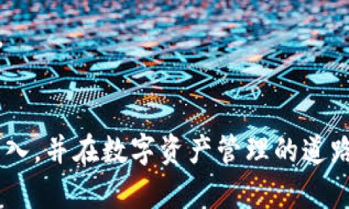 关于“波宝钱包怎么导入tpWallet”的具体步骤，以下是指导您完成这一操作的安全和详细的步骤。

### 一、了解波宝钱包与tpWallet
波宝钱包（波场钱包）和tpWallet都是基于区块链技术的钱包应用程序，但它们的目标、功能和支持的代币可能各有不同。因此，在进行导入操作之前，了解它们的基本特性是非常重要的。

### 二、准备工作
在您开始导入之前，请确保您已经安装了tpWallet，并且有波宝钱包的私钥或者助记词。助记词是用于恢复钱包的关键信息，请务必妥善保管。

### 三、导入波宝钱包至tpWallet的详细步骤

#### 步骤1：打开tpWallet
首先，确保您的设备上已安装tpWallet应用。如果尚未安装, 请在应用商店搜索“tpWallet”并下载。

#### 步骤2：进入导入钱包页面
打开tpWallet后，主页上通常会有“导入钱包”或“恢复钱包”的选项。点击这个选项以进入导入界面。

#### 步骤3：选择导入方式
tpWallet通常支持通过私钥、助记词或Keystore文件进行导入。选择您打算使用的方式。例如，如果您有波宝钱包的助记词，那么点击“使用助记词导入”。

#### 步骤4：输入助记词或私钥
在输入框中，准确无误地输入您的波宝钱包助记词或者私钥。注意：助记词之间需用空格分隔，同时请确保每个单词的拼写和顺序完全正确。

#### 步骤5：设置密码
为了保护您的钱包安全，tpWallet通常会要求您设置访问密码。请确保这个密码足够复杂，同时也要易于您记住。

#### 步骤6：确认导入
完成以上步骤后，tpWallet会提示您确认导入的信息。一旦确认无误，点击“导入”或“确认”按钮。

#### 步骤7：查看钱包信息
导入成功后，您可以在tpWallet中找到您的波宝钱包信息、交易记录等内容，并且可以进行新的交易。

### 四、常见问题解答

#### 问题1：如果助记词输入错误会怎样？
真心觉得，一个错误的助记词会导致无法成功导入钱包，这让人感到有些遗憾。助记词是钱包的灵魂，为了避免错误，请在输入时特别小心，确认每一个单词的顺序和拼写。当你发现自己输入错误时，请不要着急，清晰地逐字检查，确保助记词准确无误。这是保护您数字资产的第一步。

#### 问题2：在tpWallet中如何保证钱包安全？
钱包安全是每位数字货币持有者最关心的话题之一。我深有体会，安全性与便捷性之间往往存在矛盾。为了保障您的资产安全，以下措施至关重要：

1. **使用强密码**：设置一个强大且唯一的密码，避免使用生日、电话号码等容易被猜到的信息。
2. **开启双重验证**：如果tpWallet支持双重验证功能，请务必开启。它可以为您的钱包增添一重安全保障。
3. **定期备份**：定期备份钱包文件或助记词。如果您的设备遭遇丢失或损坏，备份可以让您轻松恢复资产。
4. **警惕钓鱼网站**：在访问波宝和tpWallet的官方网站时，需确保网址正确以防止钓鱼骗局。同时，不要轻易点击陌生链接。

### 五、总结
导入波宝钱包至tpWallet并不复杂，但需要我们谨慎对待其中的每一步。希望通过上述步骤和建议，可以帮助大家顺利完成导入，并在数字资产管理的道路上更加安全、便捷。记得安全使用数字资产，保护好自己的每一笔资金！