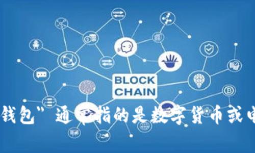 tpWallet 的翻译为“tp钱包”。这个名字中的 