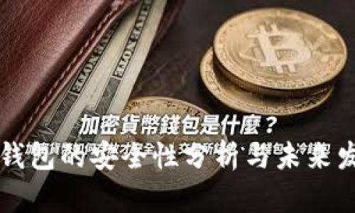 Trezor钱包的安全性分析与未来发展趋势