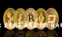 tpWallet 使用指南：如何在