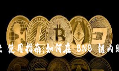 tpWallet 使用指南：如何在 BNB 链内购买 BNB