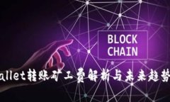 tpWallet转账矿工费解析与未