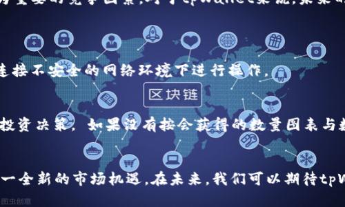   如何进入tpWallet资金池：探索未来的数字资产管理趋势 / 
 guanjianci tpWallet, 资金池, 数字资产管理, 区块链技术 /guanjianci 

引言：数字资产管理的未来
在数字货币蓬勃发展的时代，越来越多的人开始关注如何有效管理自己的数字资产。作为一种新兴的数字钱包，tpWallet正在逐渐成为用户的关注焦点。它不仅提供了便捷的资产存储与交易，还引入了资金池的概念，以实现更高效的资产利用和增值。本文将深入探讨如何进入tpWallet的资金池，并且分析这一趋势对未来数字资产管理的影响。

什么是tpWallet？
tpWallet是一款基于区块链技术的数字钱包，其主要功能包括储存、转账、交易各种数字货币。通过用户友好的界面以及高安全性的特性，tpWallet吸引了大量用户。除了基本的币种管理功能，tpWallet还推出了资金池这一创新概念，这是许多用户期望了解的核心内容。

资金池的定义与作用
资金池，顾名思义，就是将一定数量的资金集中在一起，以实现更高效的运用。对于tpWallet的用户来说，资金池能够在降低风险的同时，提高资本的流动性和收益潜力。例如，通过参与资金池，用户可以享受更高的利息回报，也可以在需要时随时提取资金。同时，资金池也为交易所提供了流动性支持，使得交易的执行变得更加顺畅。

如何进入tpWallet的资金池
想要进入tpWallet的资金池，首先需要使用tpWallet进行注册和设置账户。具体步骤如下：
ol
listrong下载并安装tpWallet/strong：可以在官方网站或者手机应用商店下载tpWallet应用，按照提示完成安装。/li
listrong注册账户/strong：打开应用，输入相关信息进行用户注册，包括邮箱、密码等。/li
listrong完成身份认证/strong：根据tpWallet的要求，完成身份验证步骤，这通常包括上传身份证明文件。/li
listrong充值资产/strong：通过链接银行卡或其他数字资产钱包，充值一些资产到tpWallet中。/li
listrong查找资金池/strong：在tpWallet的主界面中，查找“资金池”选项，点击进入即可查看相关信息。/li
listrong选择资金池/strong：tpWallet会显示多个资金池的选项，用户可以根据利率、参与人数等进行选择。/li
listrong确认参与/strong：选择好资金池后，确认参与并按照提示完成相关操作。/li
/ol

参与资金池的风险与收益
虽然参与tpWallet的资金池可以带来一定的收益，但也伴随着相应的风险。例如，市场波动可能会导致资金池的收益率变化，而不当的操作可能导致资产损失。因此，用户在参与前要认真评估自己的风险承受能力，并做好相应的心理准备。 不得不说，投资一直都是高风险的行为，真心觉得在参与之前一定要独立判断，做足功课。

未来数字资产管理的发展趋势
随着区块链技术和数字资产的日益普及，数字资产管理面临着重要的变革。未来，像tpWallet这样的数字钱包将越来越多地集成多种功能，例如智能合约、去中心化金融(DeFi)等，以满足用户日益增长的需求。同时，用户的安全意识也在增强，钱包的安全性和隐私保护将成为重要的竞争因素。对于tpWallet来说，未来的发展离不开技术的革新与用户体验的提升，它们都将直接影响到平台的存活和发展。对此，tpWallet应该不断创新，以适应市场的需求，并保持与时俱进的步伐，有点遗憾的是，仍有很多用户对这些新兴知识理解不深，这就需要我们用最的语言去传播数字资产管理的知识。

相关问题
h41. tpWallet是否安全？/h4
安全性是每个数字钱包用户最关心的问题，tpWallet在这方面采取了多种安全措施，例如双重认证、冷存储技术等，确保用户的资产安全。此外，tpWallet也会定期进行安全审计，以减少潜在的风险。然而，用户在使用过程中同样需要提高安全意识，定期更新密码，并在避免连接不安全的网络环境下进行操作。

h42. 参与资金池后如何监控收益？/h4
参与tpWallet的资金池后，用户可以在应用内的“资金池”页面实时查看自己的收益情况。应用将自动计算并显示当前收益，同时会提供详细的收益报告，帮助用户更好地了解资金的运用情况。通过这种方式，用户不仅能够及时掌握收入动态，还能根据市场趋势调整自己的投资决策。 如果没有按会获得的数量图表与数据图形呈现，用户可能会有疑虑，这就需要tpWallet进一步界面设计，以增强用户体验。

结语：把握数字资产管理的新机遇
随着数字资产管理的不断发展，tpWallet作为新兴平台正以其独特的优势吸引越来越多的用户。在这个过程中，资金池的引入为用户提供了新的投资机会，有助于实现资本的更高效运作。真心希望越来越多的人能够意识到数字资产管理的重要性，并积极参与其中，把握这一全新的市场机遇。在未来，我们可以期待tpWallet等数字钱包能够带给我们更多创新与便捷的使用体验，真正实现资产的增值与安全管理。