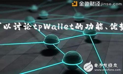 根据您的需求，如果要探讨“tpWallet是否可以模拟”这个话题，我们可以讨论tpWallet的功能、优势、模拟的目的以及相关的问题。下面是关于这一话题的详细介绍内容。


tpWallet的模拟应用前景与趋势分析
