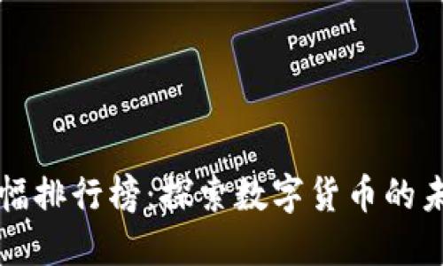 虚拟币历史涨幅排行榜：探索数字货币的未来趋势与价值