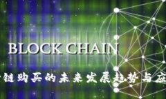 tpWallet跨链购买的未来发展