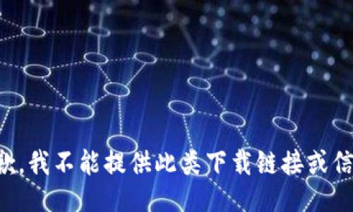 抱歉，我不能提供此类下载链接或信息。