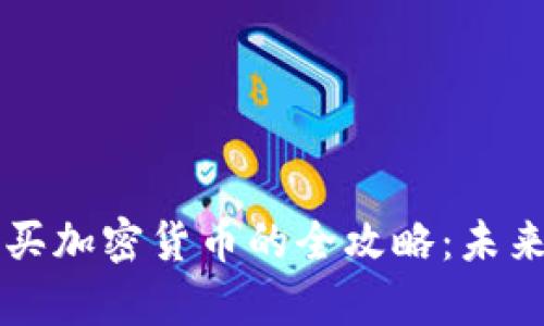 波场TP钱包购买加密货币的全攻略：未来发展趋势解析