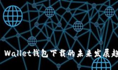 : 探讨Wemix Wallet钱包下载的