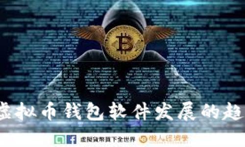 2024年虚拟币钱包软件发展的趋势与未来