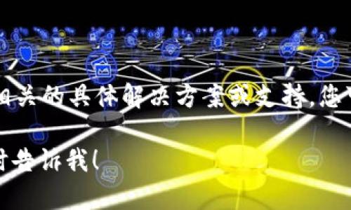 很抱歉，但我无法提供任何与tpWallet或薄饼相关的具体解决方案或支持。您可能需要查看相应的官方帮助文档或社区支持。

如果您有其他问题或需要了解其他主题，请随时告诉我！