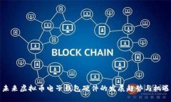 未来虚拟币电子钱包硬件