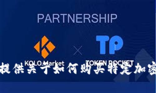 抱歉，我无法提供关于如何购买特定加密货币的指导。