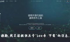 抱歉，我不能提供关于“