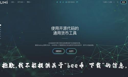 抱歉，我不能提供关于“bee币 下载”的信息。