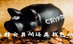 虚拟币存放：选择交易所