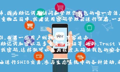 在构建一个用于存储和管理Shiba Inu（SHIB）代币的钱包时，你可以通过多种方式实现，例如使用移动应用、桌面应用或者硬件钱包进行。以下是一个关于如何在TP（Trust Wallet，常用的加密钱包）上建立Shiba Inu钱包的详细步骤指南。

一、下载和安装Trust Wallet
首先，你需要在手机上下载并安装Trust Wallet应用。这是一个安全、便捷的加密货币钱包，支持多种代币，包括Shiba Inu。
1. 在你的手机应用商店（App Store或Google Play）中搜索“Trust Wallet”。
2. 下载并安装应用，确保从官方渠道获取，以避免受到恶意软件的影响。

二、创建新钱包
安装完成后，打开Trust Wallet，随后会提示你创建一个新钱包，或者导入现有钱包。
1. 选择“创建新钱包”。
2. 阅读并同意隐私政策和用户协议。
3. 接下来，会展示一个助记词（12个单词），用以备份你的钱包。这个助记词非常重要，务必将其妥善保存，避免泄露或遗失。

三、设置安全选项
为了保障你的钱包安全，你可以设置PIN码或生物识别（如指纹或面部识别）。
1. 按照应用的指引设置PIN码，确保其复杂且难以猜测。
2. 如果你的手机支持生物识别功能，可以选择开启，以增加安全性。

四、添加Shiba Inu代币
钱包创建完成后，你可以添加Shiba Inu代币，方便管理和交易。
1. 在Trust Wallet首页，点击上方的“钱包”选项。
2. 点击“添加代币”或“ ”按钮。
3. 通过搜索功能，查找“Shiba Inu”或者手动输入合约地址（可在官方网站或知名交易所查找）。
4. 确定代币信息无误后，添加Shiba Inu代币到你的钱包中。

五、获取和管理SHIB代币
现在，你已经成功在Trust Wallet上设置了Shiba Inu钱包，接下来可以通过以下方式获取SHIB代币：
1. **购买**: Trust Wallet支持通过集成的去中心化交易所直接购买SHIB代币，选择“DEX”或“去中心化交易”功能，通过法币或其他加密货币进行购买。
2. **转账**: 如果你已经在其他钱包中持有SHIB，可以通过转账的方式将代币发送到你新创建的Trust Wallet地址。
3. **奖励和参与**: 参与DeFi项目或流动性挖矿，获取SHIB奖励。

六、如何安全保存你的钱包
钱包安全至关重要，尤其是在管理加密货币时。以下是一些防范措施：
1. **备份助记词**: 确保将助记词书写在纸上并存放在安全地点，切勿存储在电子设备中。
2. **定期更新安全设置**: 定期更改钱包安全设置，例如PIN码，保持更新以提高安全性。
3. **警惕钓鱼网站**: 请勿轻易点击来自不明来源的链接，确保你访问的都是官方渠道。

七、常见问题

h4问题一：如果我遗忘了助记词，我的钱包会丢失吗？/h4
真心觉得，遗忘助记词是一件令人心痛的事情。一旦助记词丢失，你将无法恢复钱包中的任何代币，因为助记词是访问和管理你钱包的唯一方法。
因此，建议用户在创建钱包时，务必备份助记词，并定期检查其安全性。可以通过存放在安全的贵重物品箱中，或者使用密码管理器进行保存。一旦有了安全意识，绝大多数问题都是可以避免的。

h4问题二：Trust Wallet的安全性如何？/h4
有点遗憾的是，不同的用户对Trust Wallet的安全性看法不一。有些用户对其安全机制表示信任，而另一些用户则担心被黑客攻击。
然而，Trust Wallet采取了多种安全措施来保护用户的资产，如私钥在用户的设备上离线存储、助记词加密以及多重身份验证等。此外，Trust Wallet还积极更新应用以修复已知漏洞，提高安全性。
当然，作为用户也要承担起保护资产的责任，定期更新软件，保持安全警惕，不与他人分享助记词或密码。这样做可以最大程度上确保钱包的安全。

通过以上步骤，你成功建立了Shiba Inu的钱包，并对其进行了有效管理。从这里开始，你可以自由进行SHIB交易，参与生态系统中的各种活动。希望这篇指南能帮助到你，真正享受到加密货币的魅力。