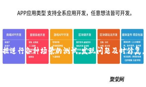 非常感谢您对tpWallet的关注。为了帮助您更好地理解tpWallet的对接过程，以下是关于tpWallet对接的详细文档，涵盖了整个对接流程、常见问题以及最佳实践。

1. tpWallet简介
tpWallet是一款多功能数字资产钱包，致力于为用户提供安全、便捷的数字资产管理体验。通过tpWallet，用户可以轻松进行加密货币的存储、转账和交易。随着数字金融的快速发展，tpWallet不断更新和其功能，以满足用户不断变化的需求。

2. 对接流程概述
想要将tpWallet集成到您的应用或平台中，您需要遵循以下几个步骤：
ol
    listrong注册账户：/strong访问tpWallet官方网站，注册一个开发者账户。/li
    listrong获取API密钥：/strong登录后，在开发者控制台生成您的API密钥，用于对接操作。/li
    listrong阅读文档：/strong仔细阅读对接文档，确保您了解各种接口的使用方法。/li
    listrong进行开发和测试：/strong根据您的需求编写代码，使用测试环境进行验证，以确保功能正常。/li
    listrong上线：/strong在测试成功后，将您的应用正式上线，开始接受用户的使用。/li
/ol

3. API接口说明
tpWallet提供多种API接口，以下是一些主要接口的简单介绍：
ul
    listrong账户管理API：/strong用于创建、查询和管理用户账户信息。/li
    listrong资产转账API：/strong允许用户在钱包之间转移资产，并进行交易记录的查询。/li
    listrong市场数据API：/strong获取实时的市场价格、交易量等信息，以便用户做出明智的决策。/li
/ul

4. 常见问题解答
在对接过程中，您可能会遇到一些常见问题，以下是对这些问题的解答：

h44.1 如何生成API密钥？/h4
您可以通过登录tpWallet的开发者控制台，在“API管理”页面找到“生成API密钥”的选项。点击后，系统会自动为您生成一个新的API密钥，请妥善保管，不要与他人共享。

h44.2 对接过程中遇到错误代码怎么办？/h4
错误代码通常会在API返回的响应中显示。您可以参考官方文档中的错误代码说明，查找该错误的含义和解决方案。如果问题仍然存在，可以通过官方客服渠道寻求帮助。

5. 最佳实践
在对接和使用tpWallet的过程中，遵循以下最佳实践可以帮助提升您的开发效率和用户体验：
ul
    listrong安全性:/strong 始终保护好您的API密钥，避免在公开场合分享。/li
    listrong错误处理:/strong 提供详细的错误处理逻辑，以便用户在出现问题时能够获得有效的反馈。/li
    listrong定期更新:/strong 关注tpWallet的更新和公告，及时对接最新的功能和。/li
/ul

6. 未来发展趋势
随着区块链技术的不断发展和普及，对数字钱包的需求也不断增加。tpWallet将会基于以下几个方向进行未来的发展：
ul
    listrong更加多样化的资产支持:/strong 不断支持更多种类的数字资产，包括稳定币、NFT等。/li
    listrong增强的用户体验:/strong 通过界面设计和操作流程，让用户能够更便捷地进行资产管理。/li
    listrong深入的生态建设:/strong 与更多的区块链项目进行合作，形成一个完善的数字资产服务生态。/li
/ul

7. 结语
tpWallet的对接文档希望能为您的开发之旅提供有效的指导。尽管在对接过程中可能会经历一些挑战，但每一步都是迈向成功的重要一步。真心希望每一位开发者都能在数字资产管理的领域中，充分发挥tpWallet的潜力，为用户创造卓越价值。

常见问题思考
h4问题1：在对接后，如何确保系统的安全性？/h4
这真的是个非常重要的问题，确保系统安全性不仅关乎个人利益，也关乎整个生态的健康。在对接tpWallet时，首先要确保您的服务器有足够的安全防护措施，比如配置SSL证书，使用HTTPS协议。另外，定期审查和更新代码，及时修复漏洞，也是维护系统安全的重要环节。

h4问题2：如果对接过程中出现了bug，如何快速修复？/h4
有点遗憾的是，bug总是难以避免的，特别是在开发初期。最有效的解决办法就是在开发过程中进行充分的测试，利用模拟数据进行各种场景的测试，发现问题及时修复。若在正式上线后仍遭遇bug，建议详细记录bug发生的环境及错误信息，及时反馈给技术团队，快速定位问题，提升修复效率。

希望以上内容能对您提供帮助！如有其他疑问，欢迎随时联系tpWallet的客服团队。