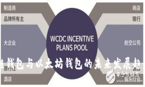 区块链钱包与以太坊钱包的未来发展趋势解析