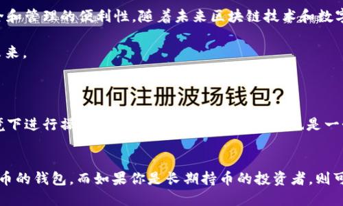 tpWallet操作钱包同步的详细步骤

在今天的数字货币世界中，钱包同步是一个重要且必要的过程，尤其是对tpWallet用户而言。tpWallet作为一个功能丰富的钱包应用，提供了多种便捷的操作方式来同步你的钱包。本文将深入探讨如何高效地完成钱包同步的操作，并确保你的资产安全。

钱包同步的重要性

首先，了解钱包同步的重要性是非常必要的。同步过程不仅仅是一个简单的数据更新，实际上它会确保你的钱包和区块链网络保持一致，减少资产的丢失风险。随着区块链技术的不断发展，钱包内的信息需要及时更新，以反映准确的资产状态和交易记录。

有些用户可能会想：“钱包同步难不难？”实际上，tpWallet的设计就是为了简化这个过程。我们现在就来看看具体的操作步骤，以及在同步过程中可能会遇到的问题和解决办法。

tpWallet钱包同步操作步骤

以下是在tpWallet中进行钱包同步的详细步骤：

h4步骤一：打开tpWallet应用/h4

首先，你需要在你的设备上打开tpWallet应用。在主界面上，你可以看到各种功能选项，比如资产管理、交易记录等。在开始钱包同步之前，确保你的应用已经是最新版本，因为更新常常包含重要的安全补丁和新功能。

h4步骤二：选择钱包选项/h4

在主界面中，找到并点击“钱包”选项。这将带你进入钱包管理页面，你将在这里看到你的所有钱包地址。

h4步骤三：启动同步功能/h4

在钱包管理页面，通常会有一个“同步”按钮。点击这个按钮后，tpWallet将开始连接到区块链网络，下载最新的区块数据并更新你的钱包信息。

h4步骤四：等待同步完成/h4

此时，你只需耐心等待。同步所需的时间会根据网络的拥堵情况以及你钱包中的数据量有所不同。当看到“同步成功”的提示时，就表示钱包同步完成了，你的资产信息已经更新。

钱包同步时可能遇到的问题

虽然钱包同步的过程相对简单，但在实际操作中，用户可能会遇到一些常见问题。以下是两个主要的问题以及解决方法：

h4问题一：同步失败的提示/h4

如果在同步过程中，你收到了同步失败的提示，可能是以下几个原因导致的：

ul
    li网络连接问题：确保你的设备连接到一个稳定的互联网。如果你使用的是Wi-Fi，请尝试重新连接或换用移动数据。/li
    li服务器问题：可能是tpWallet的服务器出现了短暂故障。在这种情况下，你可以稍等片刻后再尝试同步。/li
    li应用版本过旧：使用旧版本的tpWallet可能会影响同步功能。请检查并更新到最新版本。/li
/ul

此时，我真心觉得，与其盲目尝试，不如耐心检查这几项问题，再次尝试同步。

h4问题二：数据更新慢/h4

有时候，即使连接正常，数据更新依然比较缓慢。这可能是因为网络拥堵，或者区块链网络本身处理数据的时间较长。在这种情况下，你可以采取以下措施：

ul
    li切换网络：如果你当前使用的是Wi-Fi，尝试切换到4G网络或其他网络类型，看看是否能加快同步速度。/li
    li耐心等待：有些时候，尤其在高峰期，区块链网络可能会拥堵，只能耐心等待同步完成。/li
/ul

在这方面，真的有点遗憾因为有时候速度缓慢会影响用户体验，但这也是区块链技术发展的一个阶段，我们需要适应这种变化。

总结

通过以上步骤，你应该能够顺利完成tpWallet的钱包同步操作。在更广泛的数字货币领域，钱包同步是至关重要的，它直接关系到用户资产的安全和管理的便利性。随着未来区块链技术和数字货币的不断发展，钱包同步的技术和方法也可能会不断演进。因此，保持对新技术的关注和学习，将对你在数字货币领域的投资和参与大有裨益。

希望以上内容对你有所帮助，若有任何问题或需要深入讨论的地方，欢迎随时联系分享。我们在数字货币的旅程上一起前行，共同探索更广阔的未来。 

可能相关的问题
h4问题1：如何保障钱包的安全性？/h4
在数字货币逐渐普及的今天，钱包的安全性变得越来越重要。使用tpWallet时，确保你的私钥和助记词保存在安全的地方，并避免在不安全的环境下进行操作。另外，启用双重验证功能也是一个不错的选择。

h4问题2：如何选择合适的数字货币钱包？/h4
选择合适的数字货币钱包是非常重要的，建议根据自己的使用需求来选择。如果你是频繁交易的用户，可以选择一个操作简单且支持多种数字货币的钱包。而如果你是长期持币的投资者，则可以选择安全性更高的钱包。