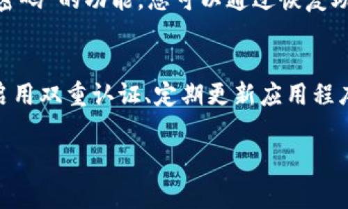 查询 tpWallet 的方法可以通过以下几个步骤进行。tpWallet 是一个比较常见的数字钱包，用户可以利用它来存储和管理加密货币。下面我将详细介绍如何查询您的 tpWallet。

第一步：下载和安装 tpWallet
在开始查询您的 tpWallet 之前，请确保您已经下载并安装了 tpWallet 应用。可以在官方网页或应用商店中搜索“tpWallet”，找到合适的版本进行安装。请注意，只从官方网站或可信赖的应用商店下载，以避免下载到恶意软件。

第二步：注册或登录账户
安装完成后，打开 tpWallet 应用。您需要创建一个新账户或使用已有账户进行登录。如果您是新用户，按照屏幕上的指示进行注册，通常需要提供一个电子邮件地址和设置密码。对于已有账户的用户，输入您的登录信息，进入钱包。

第三步：寻找查询功能
登录成功后，您会看到钱包的主界面。在这里，您可以看到自己的资产总额和各类加密货币的余额。要查询某个特定交易或资产，寻找“交易记录”或“历史记录”等选项。

第四步：使用查询功能
在“交易记录”选项中，您可以查看所有的交易历史，包括发送和接收的交易。通常会显示每笔交易的时间、金额和状态。在这里查询您过去的交易情况，确保每个交易都已成功完成。

第五步：确保安全
在查询数据时，务必要确保您的应用是最新的，以防止任何安全隐患。使用复杂密码，定期更改密码，并且启用双重认证功能来增加安全性。

第六步：备份您的钱包
除了查询钱包外，备份也是非常重要的。在 tpWallet 中，您可以通过应用设置找到备份选项。确保您储存好助记词和私钥，因为这将是您恢复钱包的重要信息。

总结
通过以上步骤，您能够轻松查询 tpWallet 的信息。无论是查看您的资产状态还是交易记录，tpWallet 都提供了友好的用户界面来帮助您管理您的加密货币资产。希望这些信息能对您有所帮助，让您在使用 tpWallet 时更加得心应手。

常见问题

h4问题一：如果忘记了 wallet 密码，我该怎么办？/h4
真心觉得，忘记钱包密码是一个让人感到无奈的事情。不过，tpWallet 通常会提供“找回密码”或“重置密码”的功能。您可以通过恢复助记词或相关安全问题来重置钱包密码。请确保您的助记词妥善保存，因为它是恢复账户的关键。

h4问题二：如何提高 tpWallet 的安全性？/h4
有点遗憾的是，许多用户不太关注数字钱包的安全性。为提高安全性，可以采取以下措施：使用强密码、启用双重认证、定期更新应用程序、保持设备安全、并定期备份钱包数据。记住，只有做好安全防护，才能更安心地使用数字钱包。

希望以上的内容对您查询 tpWallet 有所帮助！如有更多疑问，欢迎进一步咨询。