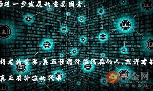 在回答这个问题之前，让我们对“tp波场钱包”进行一个简要的了解。波场（Tron）是一个基于区块链的去中心化平台，专注于内容分享和分发。而“tp波场钱包”则是一个专门用来储存和管理 Tron 代币的数字钱包。在这个过程中，我们可能会遇到一些代币的价值波动或者是兑的代币看似没有价值的情况。接下来，我将详细探讨这个问题。

一、tp波场钱包的概述

波场作为一个区块链平台，其主要目标是在区块链上构建一个去中心化的互联网内容共享系统。用户可以在波场网络上创建、发布、存储和拥有自己的内容，包括数字资产和应用。而tp波场钱包则是用户与波场网络之间的桥梁，它允许用户安全地存储、发送和接收Tron及其相关代币。

二、代币没有价值的原因

当我们在tp波场钱包中看到某些代币的价值为零或几乎没有价值时，这可能由多种因素造成。以下是一些可能的原因：

h41. 项目本身的质量/h4
有些代币可能是基于失败的项目或没有实际应用场景的代币。这种情况下，投资这些代币的用户在其社区或用户基础崩溃时会面临损失。例如，如果一个代币是由不负责任或不透明的团队发行，并且没有实际的产品或服务支持，那么在市场上的需求自然就会下降。

h42. 市场饱和和竞争/h4
数字货币市场正处在剧烈的竞争当中，有成千上万的代币在市场中争夺投资者的关注。而由于市场的饱和，某些代币的未来展望可能会受到打击，导致潜在的投资者对其失去兴趣。特别是当某个代币没有明确的竞争优势时，其价值就会急剧下滑。

h43. 经济周期和市场情绪/h4
数字货币市场受多种外部因素的影响，比如整体经济环境、政策变化等，这造成市场波动很大。例如，市场情绪一旦变得悲观，很多代币价格都会受到影响。在这种情况下，有些用户甚至可能会开始抛售其代币，进一步推动价格下滑。

h44. 流动性问题/h4
流动性问题也是导致某些代币无法维护其价值的重要因素。如果某个代币在市场上的交易量很低，意味着买单和卖单的差距很大，投资者可能难以以合理的价格进行交易，从而造成“价值丧失”的感觉。

三、如何判断波场钱包中的代币是否有价值

虽然某些代币可能在短期内显得没有价值，但这并不意味着所有代币都没有潜力。投资者可以通过以下几个角度来看待和评估代币的价值：

h41. 项目的白皮书/h4
白皮书是了解一个项目的关键文件，它详细阐述了项目的愿景、目标、路线图和应用场景。通过仔细阅读白皮书，我们可以判断这个项目是否有希望获得成功。

h42. 社区支持/h4
代币的价值与其背后的社区支持密切相关。活跃且积极参与的社区通常意味着该代币有更好的未来，因为它会吸引更多的开发者和用户参与其中。

h43. 开发进展/h4
检查项目的开发进展、更新和新功能发布情况，可以帮助投资者了解项目的活跃程度和未来潜力。这也是判断某一个代币是否值得持有的重要因素。

h44. 合作伙伴关系/h4
一个项目与其他公司或技术平台的合作关系通常会直接影响其成功率。强大的合作伙伴背景是代币坚持发展的重要支撑。

h45. 市场趋势/h4
了解市场趋势和数据是判断代币价值的另一种方式。通过分析行情数据、市场情绪和流动性情况，投资者可以更好地把握投资机会。

四、产生情绪化反应的价值判断

说到这些，我真心觉得，这是一个需要谨慎思考的领域。数字货币的投资并不简单，特别是当代币的市场表现不佳时，许多投资者可能会感到沮丧。有时候，我们在做出投资决策时，其实是建立在对情感的反应之上。

有些人可能对自己投资的代币抱有很高的期望，但现实可能会让人失望。每当看到自己的投资在波场钱包中贬值时，那种心情就会有些复杂，有些人甚至可能会感到羞愧或后悔。他们或许会想，“如果当初我更认真地研究一下这个项目就好了。”

五、可能相关的问题

h4问题一：如何有效管理波场钱包中的代币？/h4
管理波场钱包中的代币非常重要，一个好的管理策略可以帮助用户最大化其投资收益。
1. 定期检查钱包中的代币：用户应该定期审查自己持有的代币，了解它们的变化趋势以及与市场的关系。
2. 制定止损策略：投资者需要为自己的投资制定止损界限，以便在市场波动时减少损失。
3. 了解市场动态：紧跟市场动态和最新消息，可以帮助制定更有效的投资策略。
4. 分散投资：不要把所有资产放在一个篮子里，适度的资产配置会帮助规避风险。

h4问题二：波场未来的发展趋势是什么？/h4
波场未来的发展可谓充满期待。随着去中心化应用的普及，波场极有可能成为内容创作者和开发者的重要平台。社区支持和技术更新将是推动波场进一步发展的重要因素。
1. 生态系统的扩展：波场不断吸引开发者加入，它的生态系统正在不断壮大。未来会看到更多基于波场技术的DApp（去中心化应用）推出。
2. 合作伙伴的引进：波场与其他区块链、企业的合作将推进其技术与应用的进一步发展。
3. 监管政策的适应：随着全球对数字资产的监管政策逐渐明朗，波场也在积极应对，以确保其合法性与合规性。

总结

怀抱希望的投资者在波场钱包中看到代币的价值变动时，内心难免会有各种情感交织。在这个数字货币快速变化的市场中，冷静分析、谨慎决策显得尤为重要。真正懂得价值何在的人，或许才能在这个充满了风险和机遇的市场中，找到属于自己的道路。

无论你在这个市场中所经历的高低起伏，都要记得，我们每一个投资者都在持续学习和成长。希望我们能在这个充满挑战与机遇的时代，找到那些真正有价值的代币。