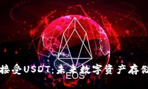 tpWallet如何接受USDT：未来数字资产存储与交易的趋势